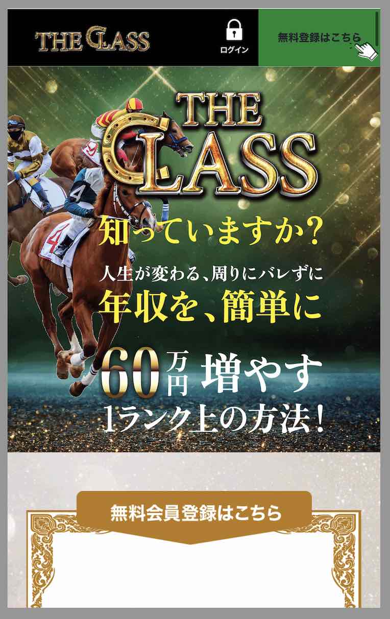 競馬ザ・クラス(THE CLASS)という競馬予想サイトの非会員ページ